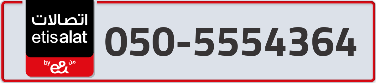 etisalat Mobile Number 050 code 5554364 number