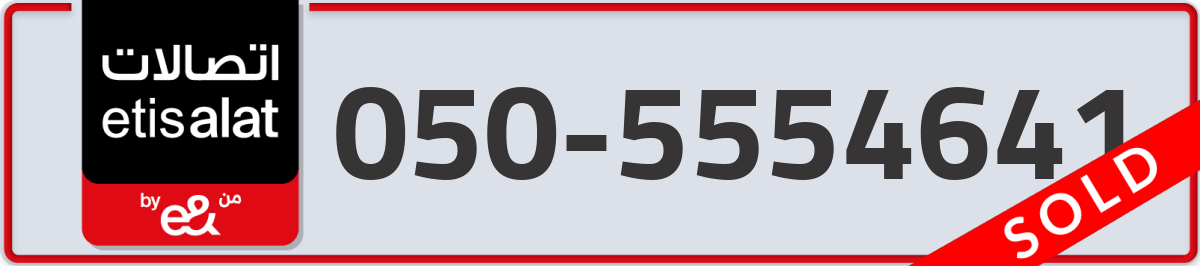 etisalat Mobile Number 050 code 5554641 number