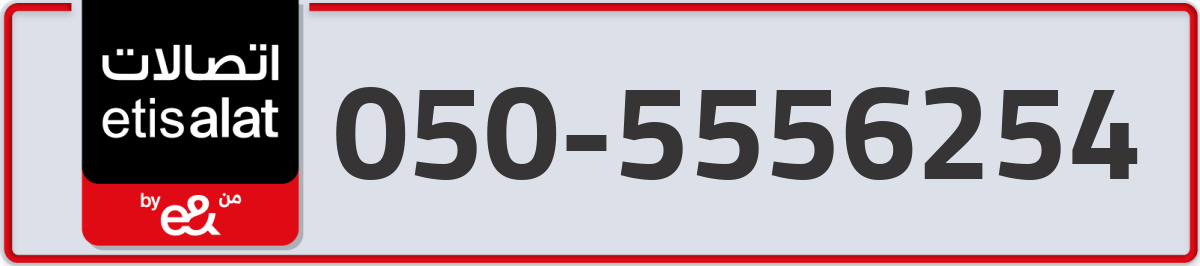 etisalat Mobile Number 050 code 5556254 number