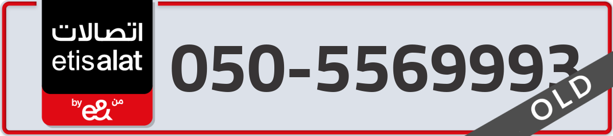 etisalat Mobile Number 050 code 5569993 number