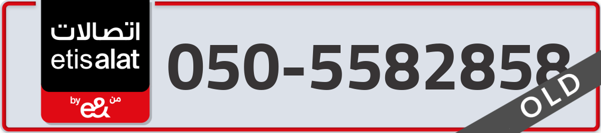 etisalat Mobile Number 050 code 5582858 number