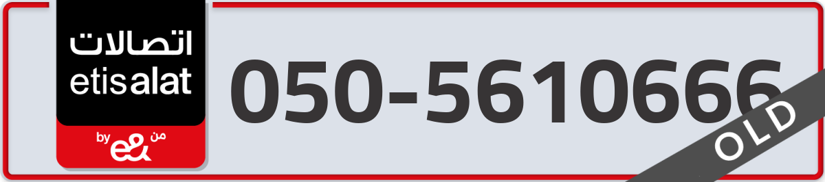 etisalat Mobile Number 050 code 5610666 number