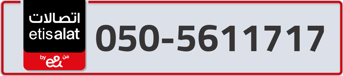 etisalat Mobile Number 050 code 5611717 number