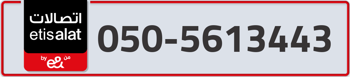 etisalat Mobile Number 050 code 5613443 number