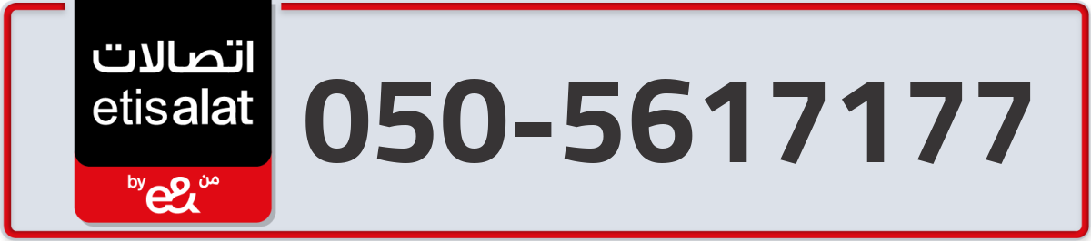 etisalat Mobile Number 050 code 5617177 number