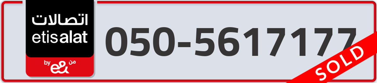 etisalat Mobile Number 050 code 5617177 number