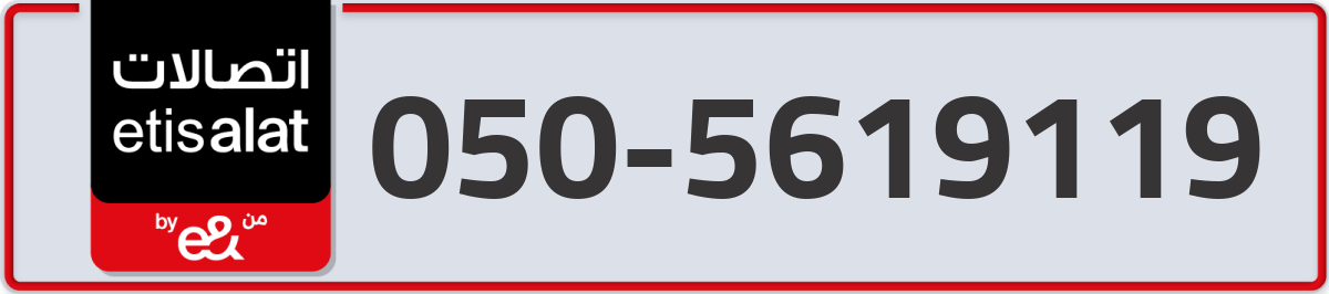 etisalat Mobile Number 050 code 5619119 number