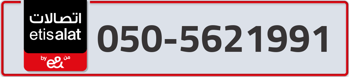 etisalat Mobile Number 050 code 5621991 number