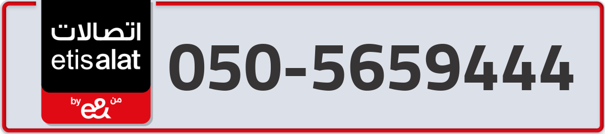 etisalat Mobile Number 050 code 5659444 number