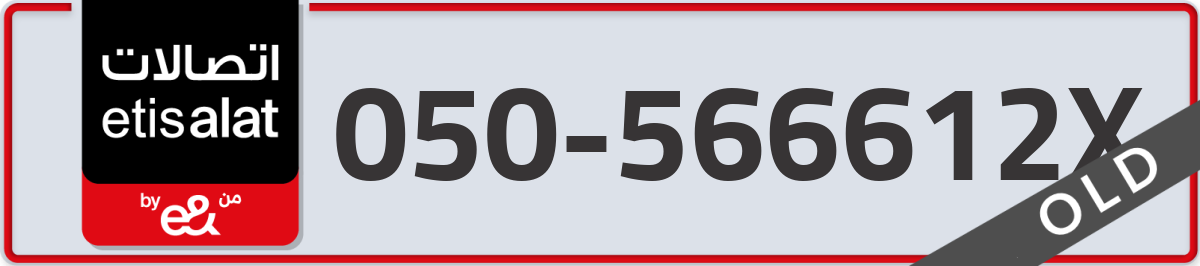etisalat Mobile Number 050 code 566612X number