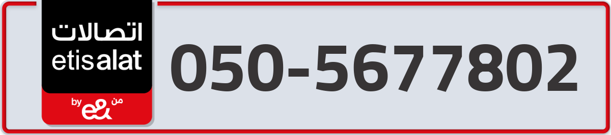 etisalat Mobile Number 050 code 5677802 number