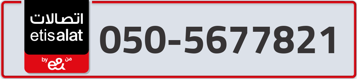 etisalat Mobile Number 050 code 5677821 number
