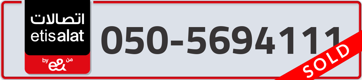 etisalat Mobile Number 050 code 5694111 number