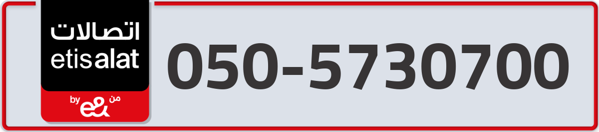 etisalat Mobile Number 050 code 5730700 number