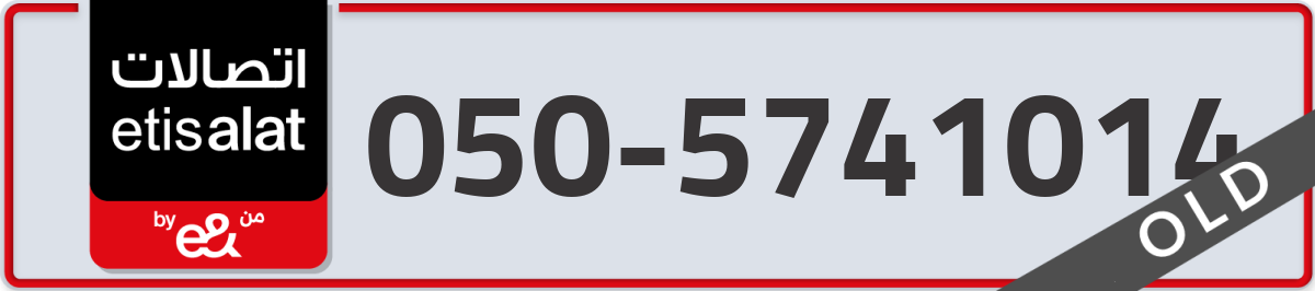 etisalat Mobile Number 050 code 5741014 number