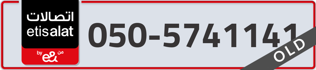 etisalat Mobile Number 050 code 5741141 number