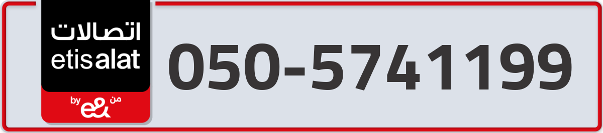 etisalat Mobile Number 050 code 5741199 number