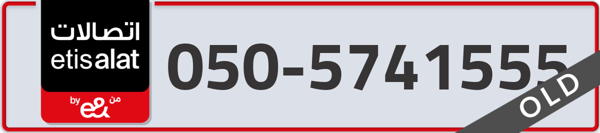 etisalat Mobile Number 050 code 5741555 number