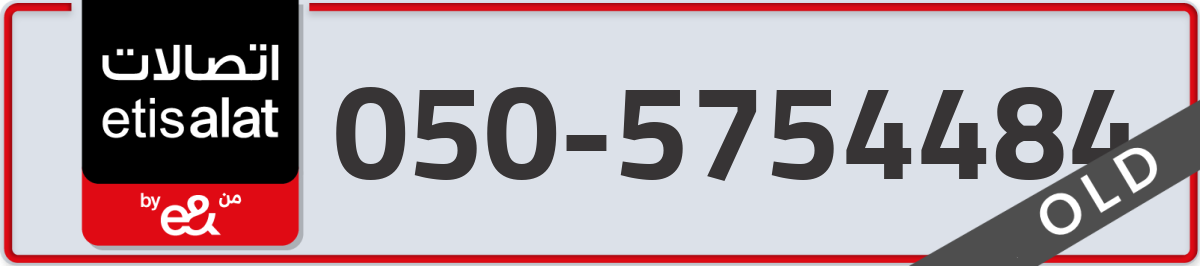 etisalat Mobile Number 050 code 5754484 number