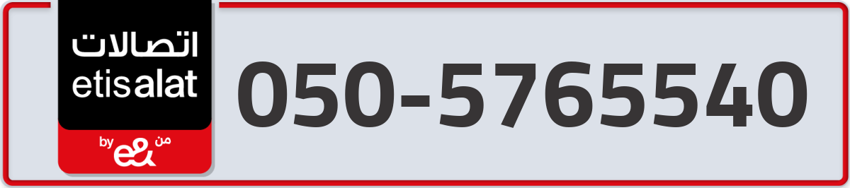 etisalat Mobile Number 050 code 5765540 number