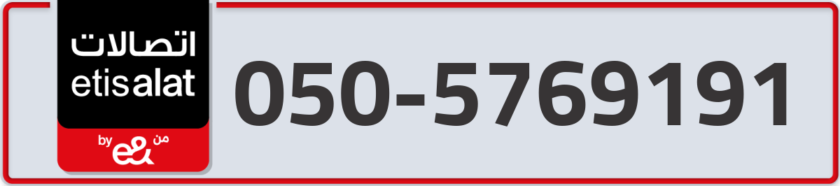 etisalat Mobile Number 050 code 5769191 number