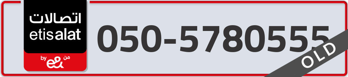 etisalat Mobile Number 050 code 5780555 number