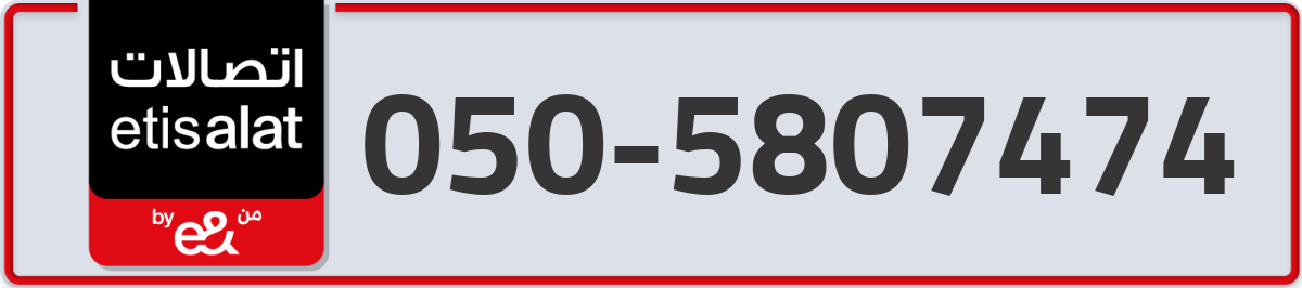 etisalat Mobile Number 050 code 5807474 number