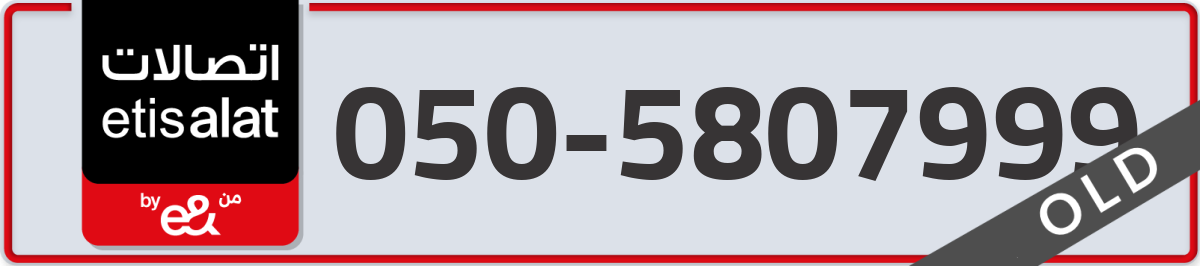 etisalat Mobile Number 050 code 5807999 number