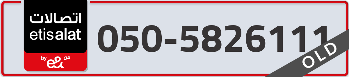 etisalat Mobile Number 050 code 5826111 number