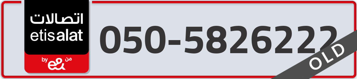 etisalat Mobile Number 050 code 5826222 number
