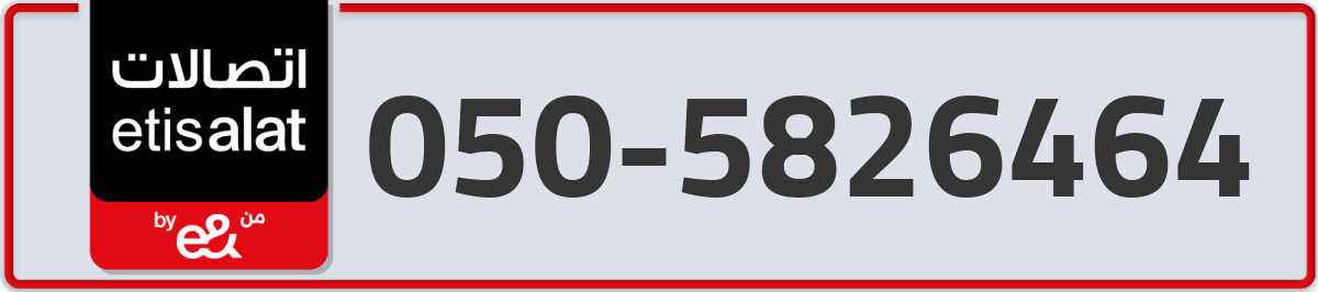 etisalat Mobile Number 050 code 5826464 number