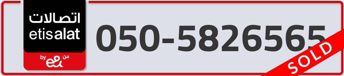 etisalat Mobile Number 050 code 5826565 number