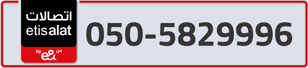 etisalat Mobile Number 050 code 5829996 number