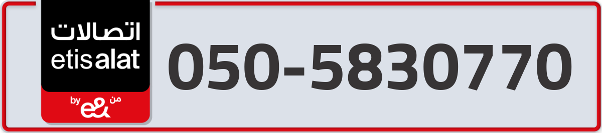 etisalat Mobile Number 050 code 5830770 number