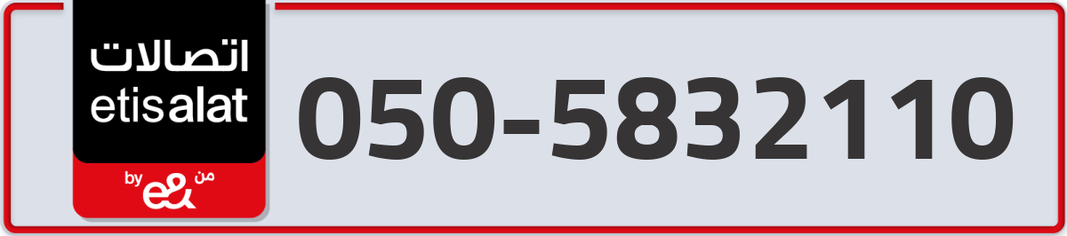 etisalat Mobile Number 050 code 5832110 number