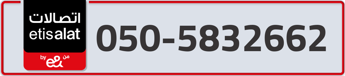 etisalat Mobile Number 050 code 5832662 number