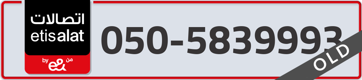 etisalat Mobile Number 050 code 5839993 number