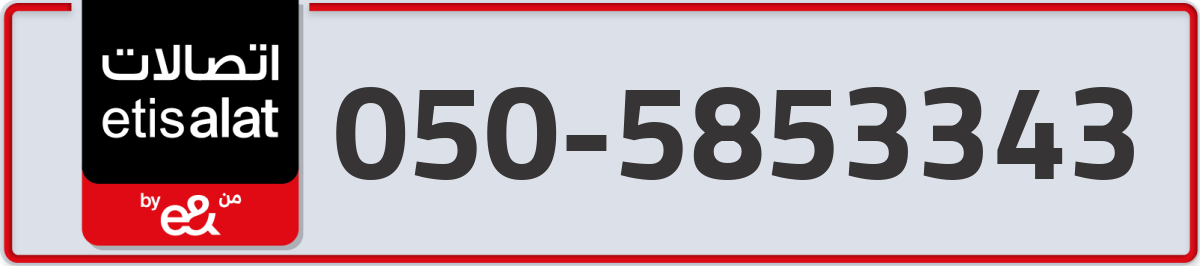 etisalat Mobile Number 050 code 5853343 number