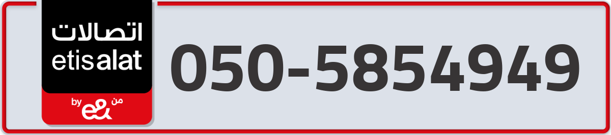 etisalat Mobile Number 050 code 5854949 number