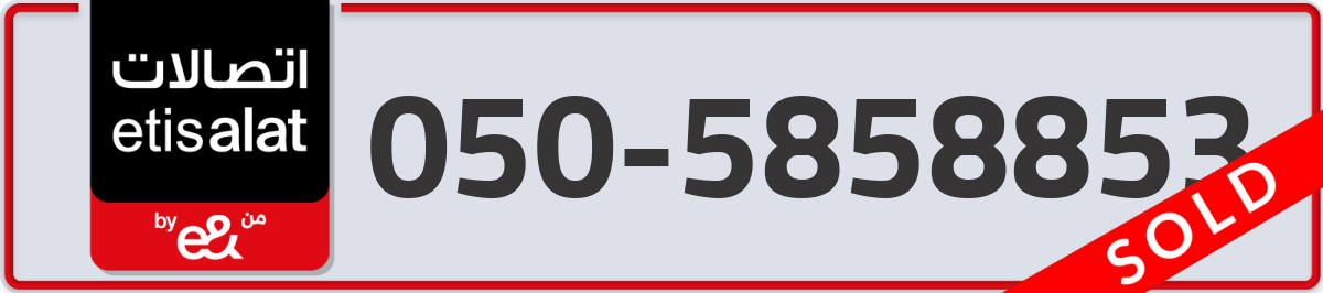etisalat Mobile Number 050 code 5858853 number