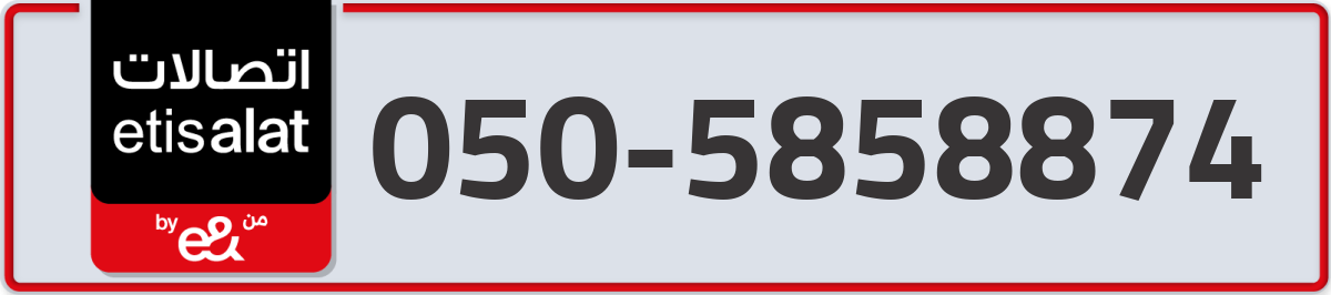 etisalat Mobile Number 050 code 5858874 number
