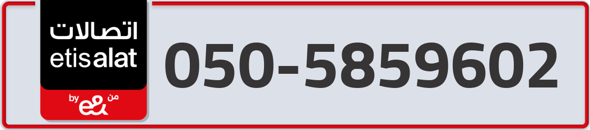 etisalat Mobile Number 050 code 5859602 number