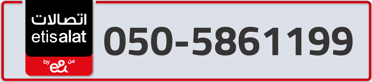 etisalat Mobile Number 050 code 5861199 number