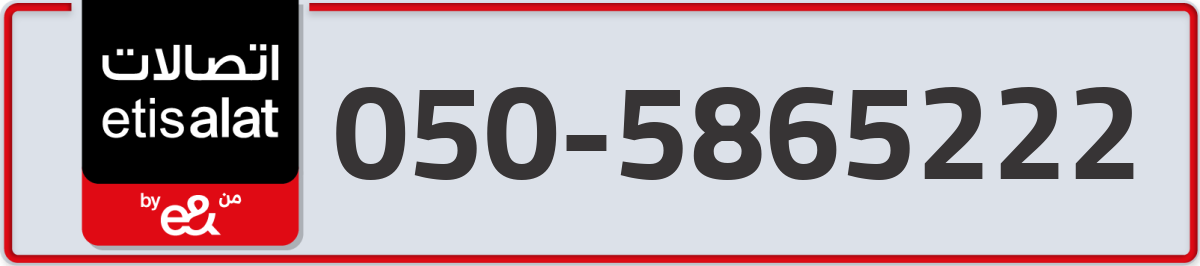 etisalat Mobile Number 050 code 5865222 number