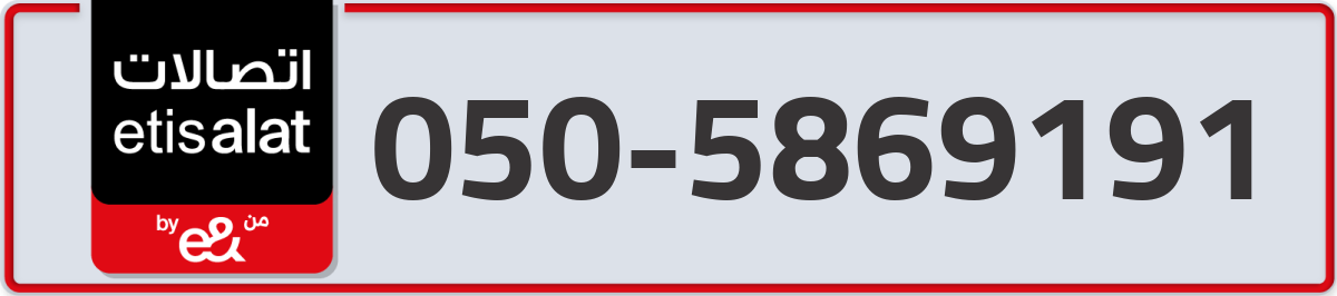 etisalat Mobile Number 050 code 5869191 number