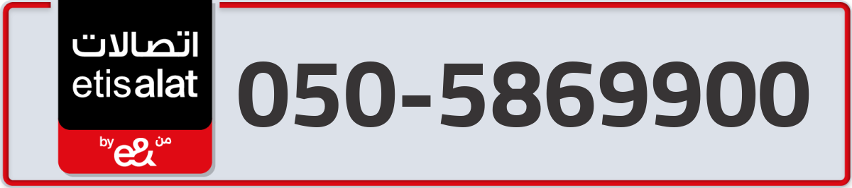 etisalat Mobile Number 050 code 5869900 number