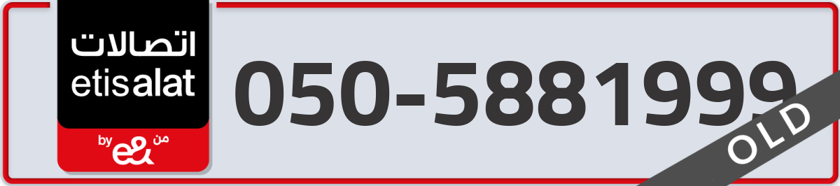 etisalat Mobile Number 050 code 5881999 number