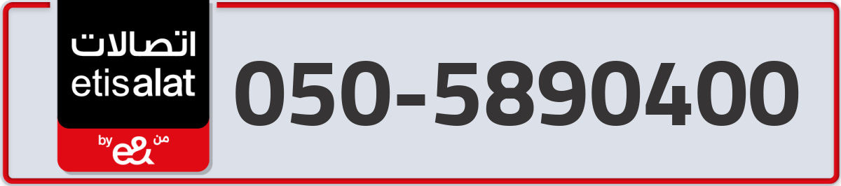 etisalat Mobile Number 050 code 5890400 number