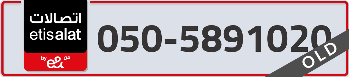 etisalat Mobile Number 050 code 5891020 number