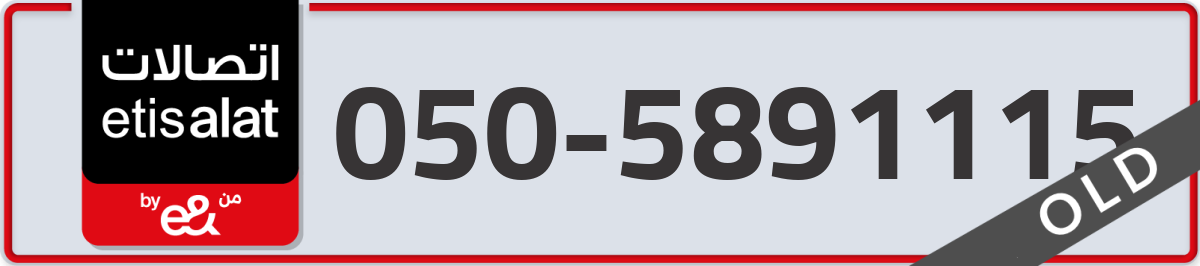 etisalat Mobile Number 050 code 5891115 number
